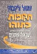 Ages in Chaos: A Reconstruction of Ancient History from the Exodus to King Akhnaton (Hebrew translation)