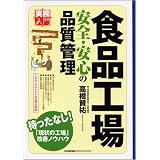 食品工場 安全・安心の品質管理 [実務入門] (実務入門)