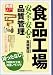 食品工場 安全・安心の品質管理 [実務入門] (実務入門)
