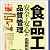食品工場 安全・安心の品質管理 [実務入門]