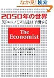 2050�N�̐��E �p�w�G�R�m�~�X�g�x���͗\������