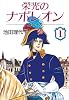 栄光のナポレオン―エロイカ (1) (中公文庫―コミック版)