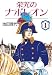 栄光のナポレオン―エロイカ (1) (中公文庫―コミック版)