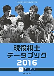 現役プロ棋士データブック2016 【下】た～わ行（将棋世界2016年2月号付録）