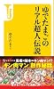 ゆでたまごのリアル超人伝説 (宝島社新書)