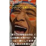 インディアンは笑う―あなたの厳しい現実もひっくり返す、ネイティブ・アメリカンの聖なるジョーク! (MARBLE BOOKS)