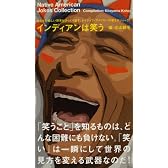 インディアンは笑う―あなたの厳しい現実もひっくり返す、ネイティブ・アメリカンの聖なるジョーク! (MARBLE BOOKS)
