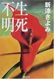 生死不明