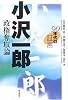 90年代の証言 小沢一郎 政権奪取論