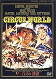 サーカスの世界(デジタルニューマスター版) [DVD]