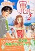 宙のまにまに（2） (アフタヌーンKC (439))