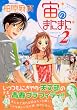 宙 のまにまに