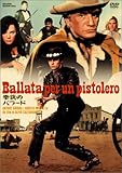 拳銃のバラード [DVD]