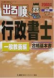 出る順行政書士 一般教養編〈2003年版〉 (出る順行政書士シリーズ)