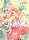 紅玉の契約―宗主さまの華麗な戴冠 (角川ビーンズ文庫)