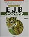 J2EEプログラマのためのEJBパーフェクトガイド―基本からコンポーネントプログラミングまで一挙解説! (Advanced Server‐Side Programming)