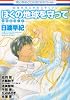 ぼくの地球を守ってトリビュート (花とゆめCOMICS 花とゆめメモリアル)