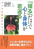 「撮る」だけで心と身体が若返る―カメラは最高のビタミン