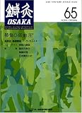 鍼灸OSAKA 65号 高血圧