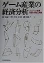 ゲーム産業の経済分析―コンテンツ産業発展の構造と戦略
