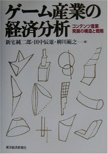 Cover image : ゲーム産業の経済分析―コンテンツ産業発展の構造と戦略