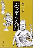 書評 ぶつぞう入門 by Beluga