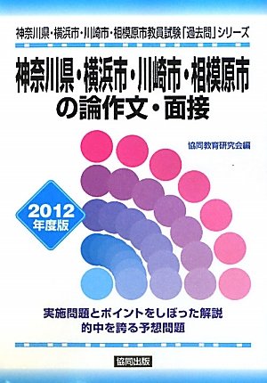 神奈川県・横浜市・川崎市・相模原市の論作文・面接〈2012年度版〉 の ...