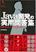Java 開発の実用問答集 (プログラマーズ叢書)