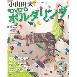 小山田大 DVDでボルダリング