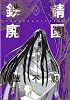 愛蔵版 鉄錆廃園 (4) (WINGS COMICS)