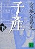 子産（下） (講談社文庫)