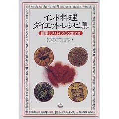 インド料理 ダイエット・レシピ集