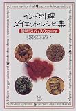 インド料理 ダイエット・レシピ集―簡単!スパイスCooking
