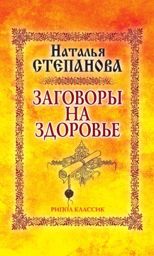 Заговоры на здоровье (Russian Edition)