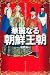 歴史と人物でわかる華麗なる朝鮮王朝 (角川ソフィア文庫)
