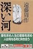 深い河 (講談社文庫)