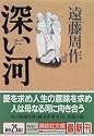 深い河 (講談社文庫)