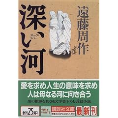 深い河 (講談社文庫)