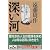 深い河 (講談社文庫)