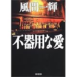 不器用な愛 (角川文庫)