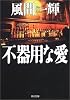 不器用な愛 (角川文庫)