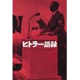 ヒトラー語録<br>ヒトラー著 アイバンホー・ブレダウ編 小松 光昭訳 <br>原書房<br>2310円<br>ISBN:9784562047024