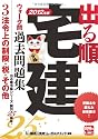 2012年版　出る順宅建ウォーク問過去問題集　③法令上の制限・税・その他 (出る順宅建シリーズ)