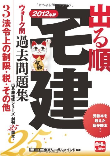 2012年版 出る順宅建ウォーク問過去問題集 ③法令上の制限・税・その他 (出る順宅建シリーズ)のJPEG画像