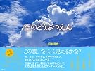 空のどうぶつえん