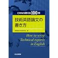 技術英語論文の書き方<br>英語論文作成研究会編　 <br>2835円<br>ISBN:9784320005877　