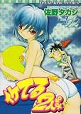 イケてる2人 22 (ヤングキングコミックス)