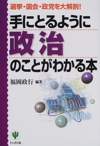 手にとるように政治のことがわかる本―選挙・国会・政党を大解剖! (「手にとるようにわかる」シリーズ)のJPEG画像