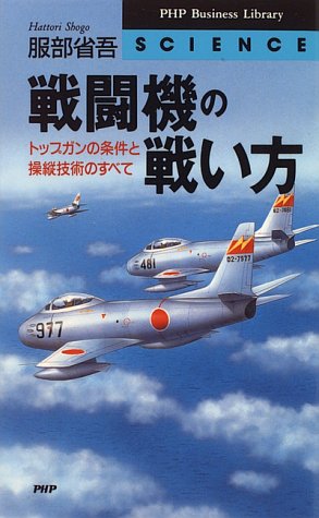 Cover image : 戦闘機の戦い方―トップガンの条件と操縦技術のすべて (PHPビジネスライブラリー)