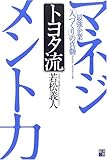 トヨタ流マネジメント力―最強企業「人づくり」の真髄